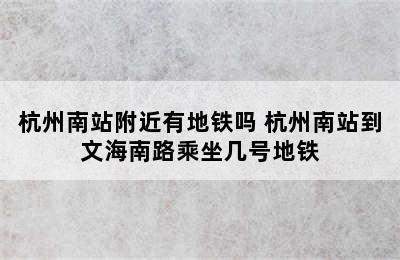 杭州南站附近有地铁吗 杭州南站到文海南路乘坐几号地铁